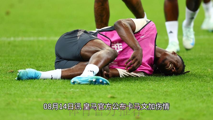 皇马官方-卡马文加右膝外侧韧带断裂 将伤缺2个月